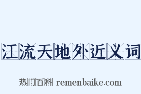 江流天地外近义词是什么意思的图片